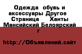 Одежда, обувь и аксессуары Другое - Страница 2 . Ханты-Мансийский,Белоярский г.